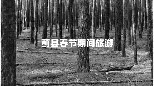 薊縣春節(jié)期間旅游