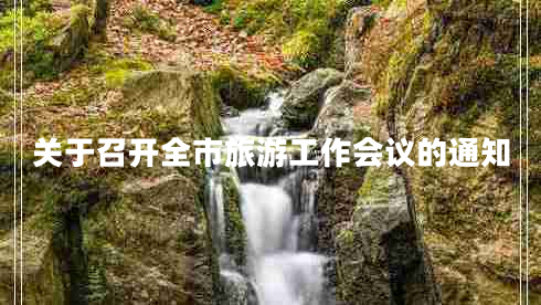 關(guān)于召開全市旅游工作會議的通知