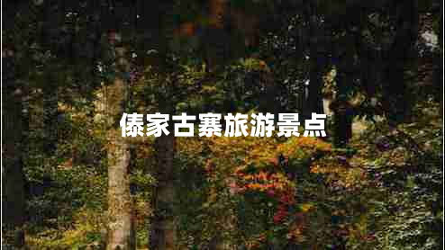 傣家古寨旅游景點