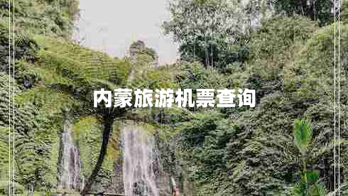 內(nèi)蒙旅游機(jī)票查詢