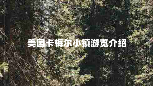 美國卡梅爾小鎮(zhèn)游覽介紹