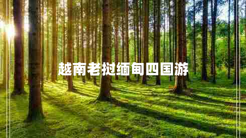 越南老撾緬甸四國游