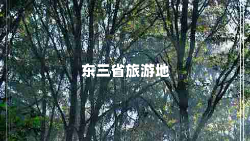東三省旅游地 東三省旅游地