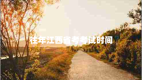 往年江西省考考試時間