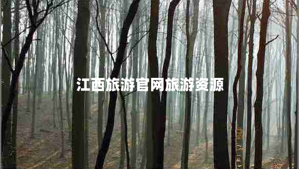 江西旅游官網(wǎng)旅游資源