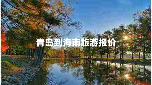 青島到海南旅游報價