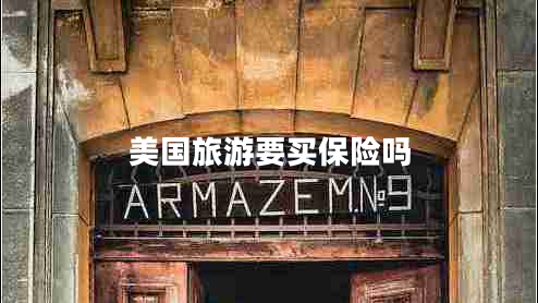 美國旅游要買保險嗎