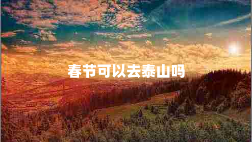 春節(jié)可以去泰山嗎
