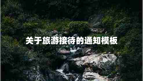 關(guān)于旅游接待的通知模板