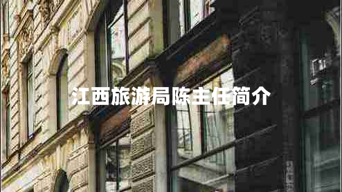 江西旅游局陳主任簡介