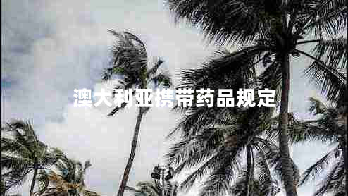 澳大利亞攜帶藥品規(guī)定