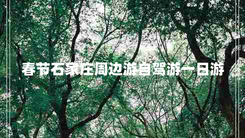 春節(jié)石家莊周邊游自駕游一日游