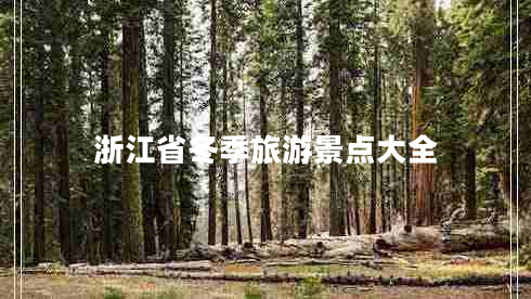 浙江省冬季旅游景點(diǎn)大全