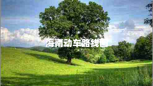 海南動(dòng)車路線圖