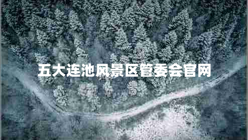 五大連池風(fēng)景區(qū)管委會(huì)官網(wǎng)