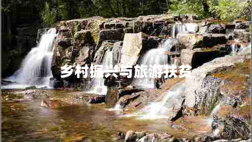 鄉(xiāng)村振興與旅游扶貧