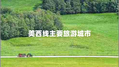 美西線主要旅游城市 美西線主要旅游城市