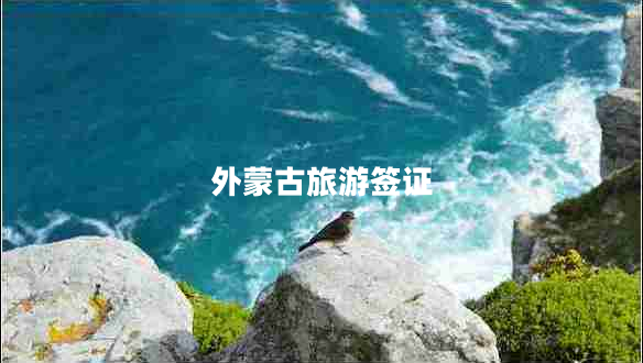 外蒙古旅游簽證