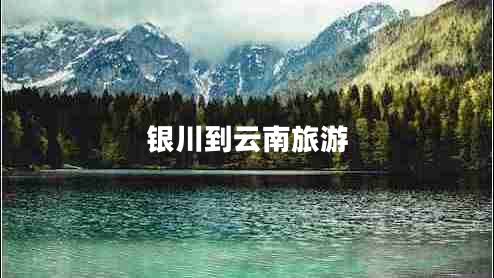 銀川到云南旅游