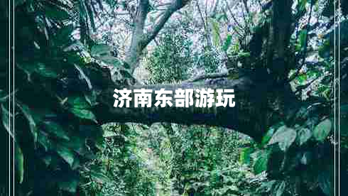 濟南東部游玩