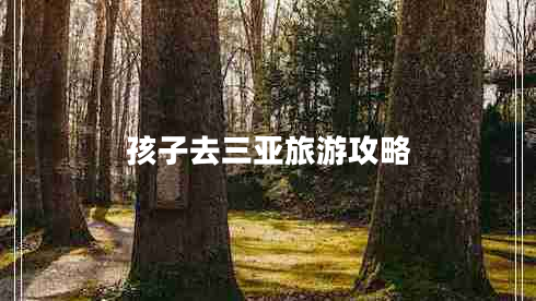 孩子去三亞旅游攻略