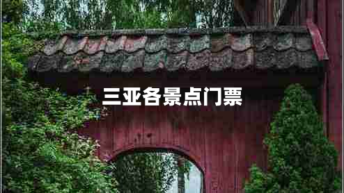 三亞各景點門票 三亞各景點門票