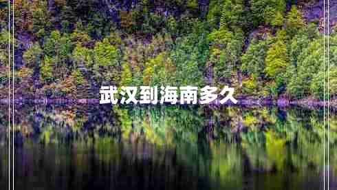 武漢到海南多久