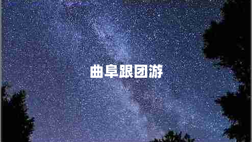 曲阜跟團游 曲阜跟團游
