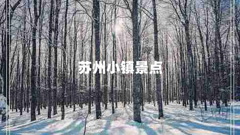 蘇州小鎮(zhèn)景點(diǎn)