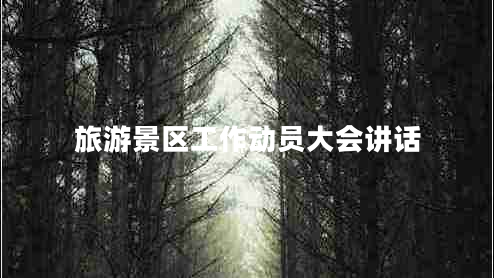 旅游景區(qū)工作動員大會講話