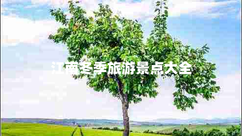 江南冬季旅游景點大全