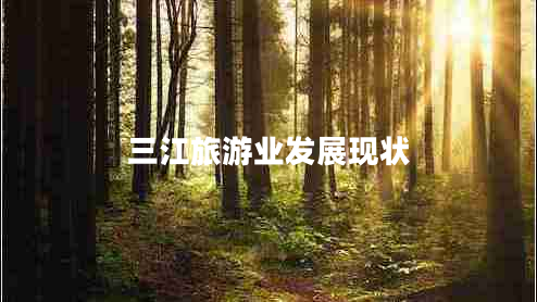 三江旅游業(yè)發(fā)展現(xiàn)狀