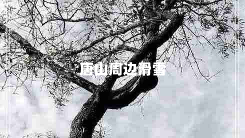 唐山周邊滑雪 唐山周邊滑雪