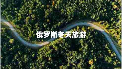 俄羅斯冬天旅游