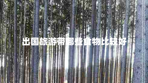 出國(guó)旅游帶哪些食物比較好