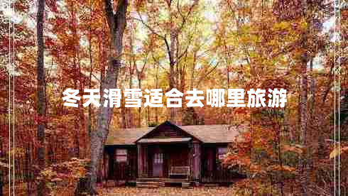 冬天滑雪適合去哪里旅游