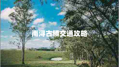 南潯古鎮(zhèn)交通攻略