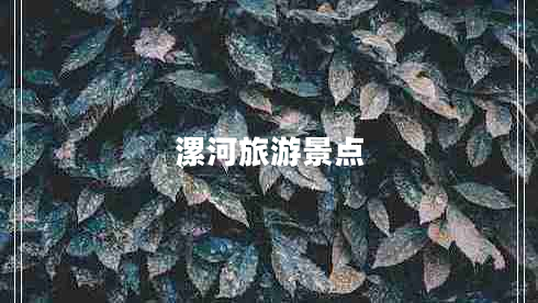 漯河旅游景點(diǎn) 漯河旅游景點(diǎn)