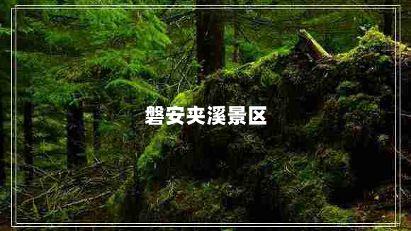 磐安夾溪景區(qū)