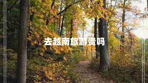 去越南旅游貴嗎