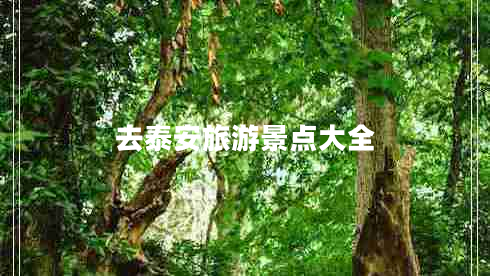 去泰安旅游景點大全