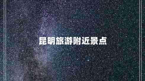 昆明旅游附近景點(diǎn)