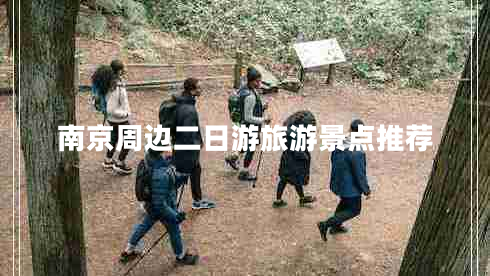 南京周邊二日游旅游景點推薦