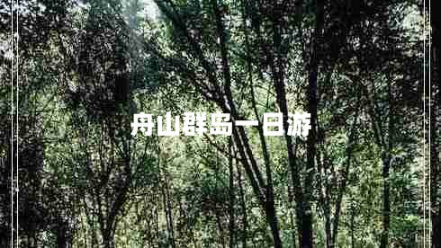 舟山群島一日游