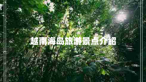 越南海島旅游景點(diǎn)介紹