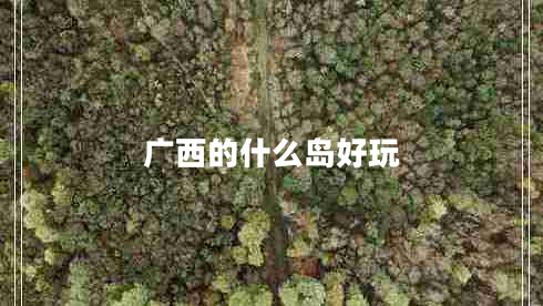 廣西的什么島好玩