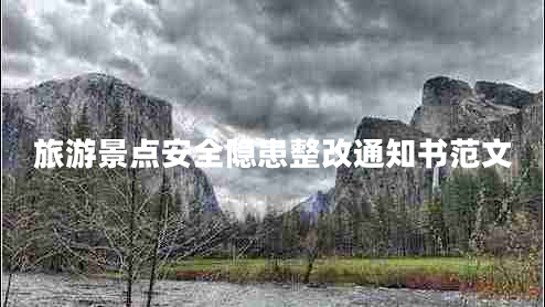 旅游景點安全隱患整改通知書范文