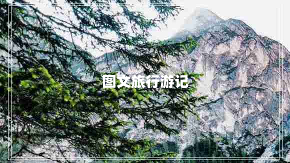 圖文旅行游記