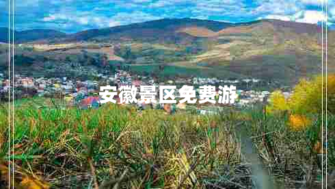 安徽景區(qū)免費(fèi)游