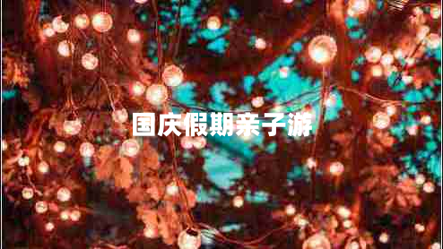 國慶假期親子游